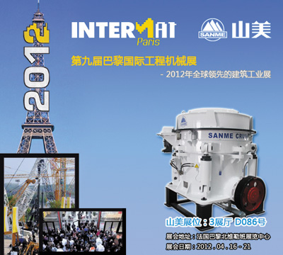 上海山美将赴法参加Intermat 2012