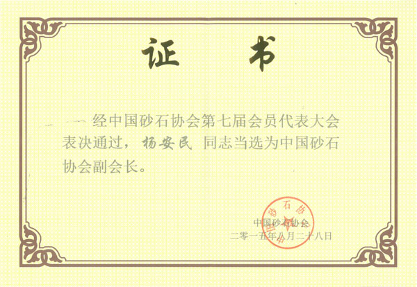山美董事长杨安民先生当选为中国砂石协会副会长