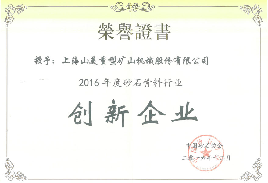 山美荣获2016年度砂石骨料行业创新企业奖