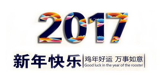 山美祝您春节快乐，鸡年大吉！
