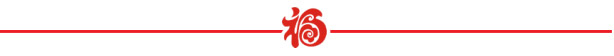 山美祝您春节快乐，鸡年大吉！