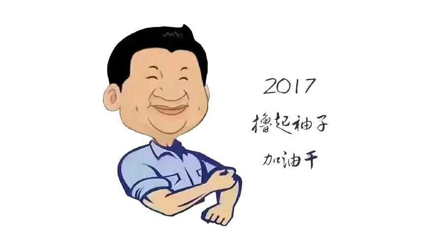 “撸起袖子”奋力向前，2017山美再创辉煌
