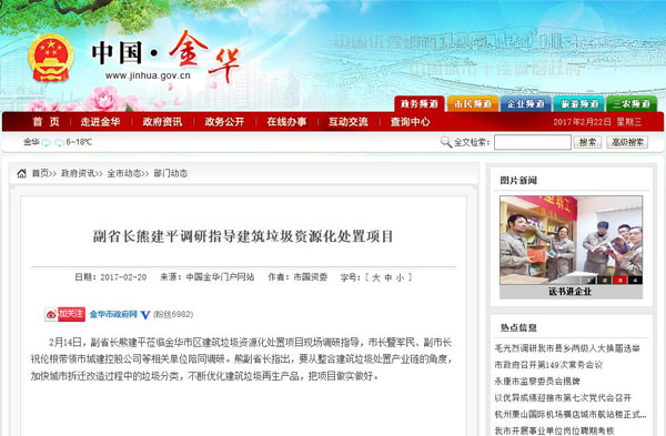 聚焦浙江副省长熊建平莅临山美承建的金华建筑垃圾资源化处置项目，地方政府官网及行业主流网站争相报道