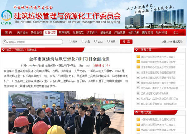 聚焦浙江副省长熊建平莅临山美承建的金华建筑垃圾资源化处置项目，地方政府官网及行业主流网站争相报道