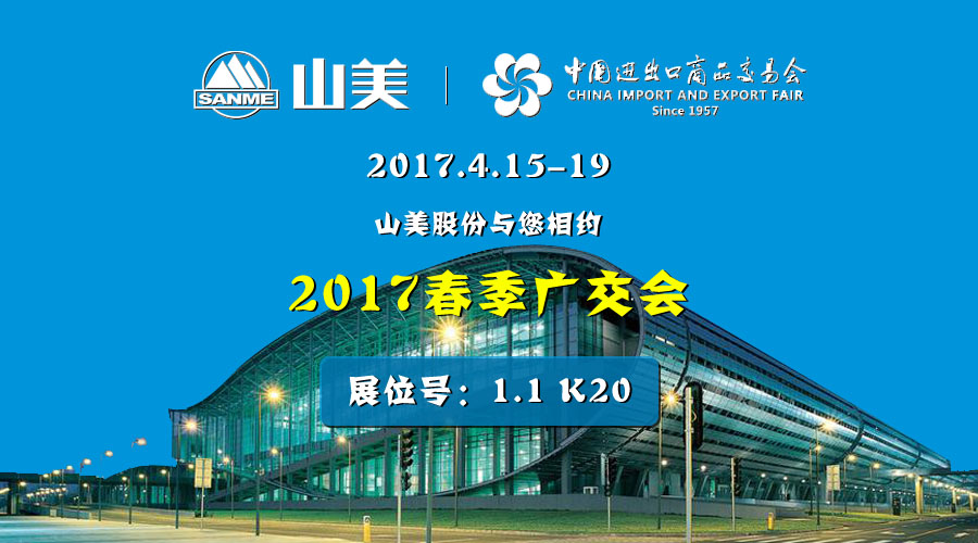 【新机遇，新市场】山美股份与您相约2017春季广交会