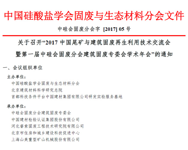 山美股份承办“2017中国尾矿与建筑固废再生利用学术与技术交流会”