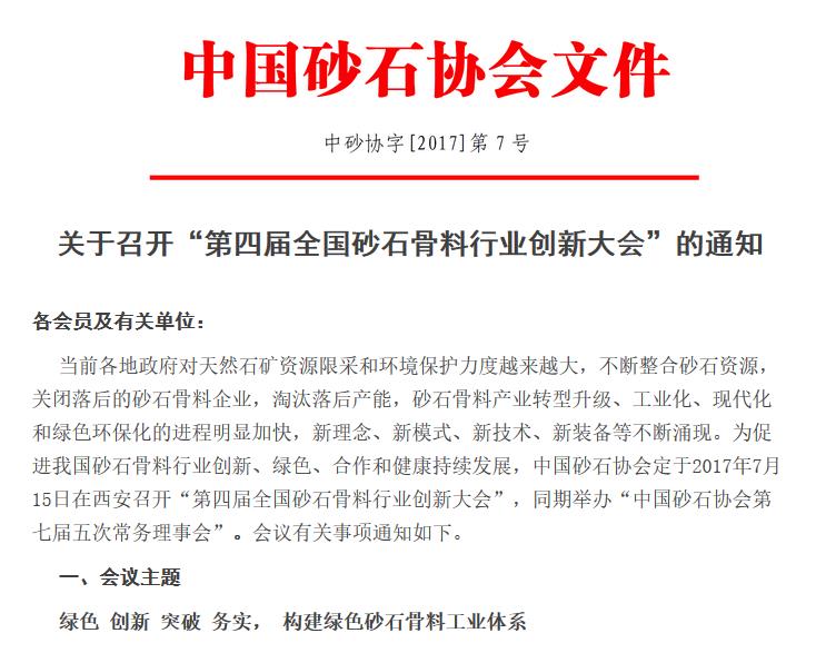 山美股份协办第四届砂石骨料行业创新大会