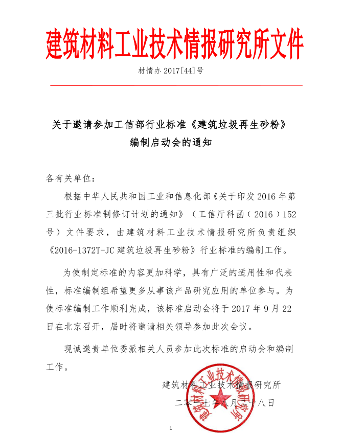 山美股份参编的工信部行业标准《 建筑垃圾再生砂粉 》编制启动会9月底召开
