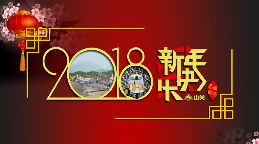 2018元旦快乐！