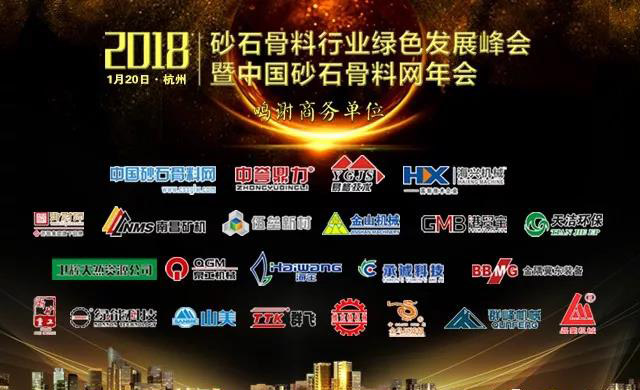 山美股份将出席中国砂石骨料网年会暨2018年砂石骨料行业发展（技术投资）峰会