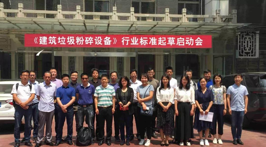 山美股份应邀出席建筑垃圾行业标准编制会