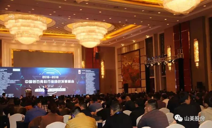 聚焦｜山美股份出席2018-2019中国砂石骨料行业绿色发展峰会