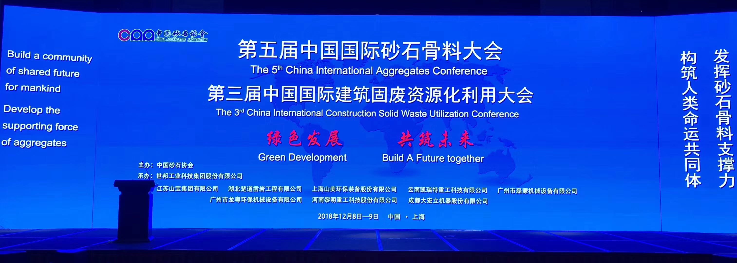 聚焦｜山美股份出席第五届中国国际砂石骨料大会暨中国砂石协会2018年年会