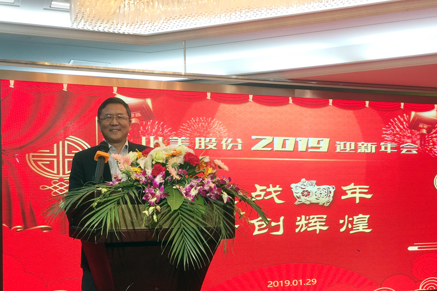 赢战猪年、共创辉煌--山美股份隆重举行2018年度表彰大会暨2019迎新年会