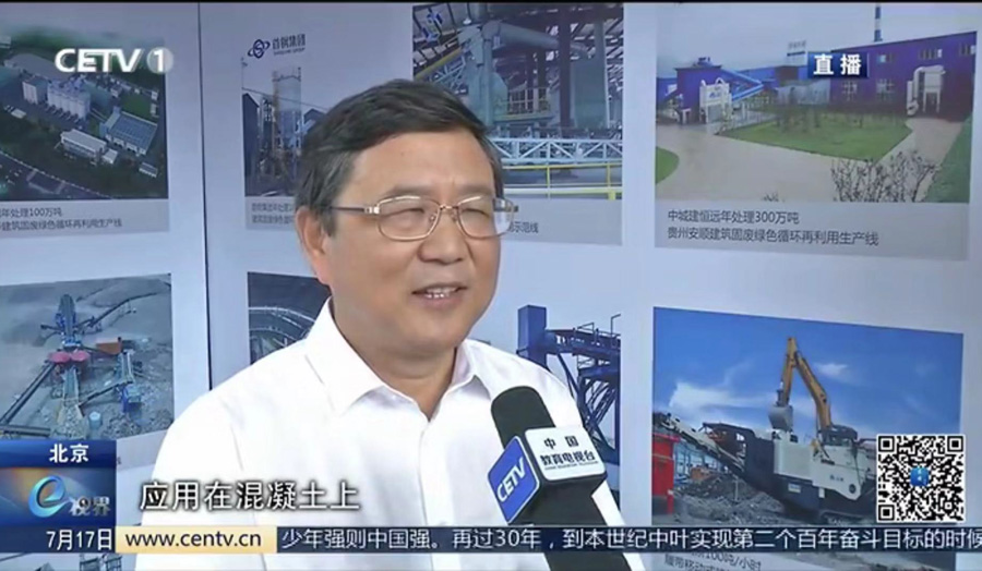 山美股份董事长杨安民接受中国教育电视台采访，谈建筑垃圾资源化处理