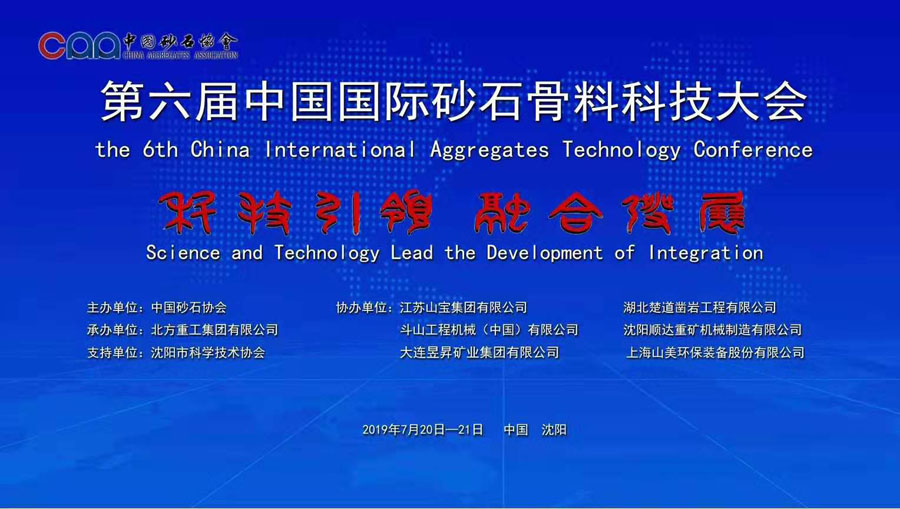 由山美股份协办的第六届中国砂石骨料行业科技大会胜利闭幕