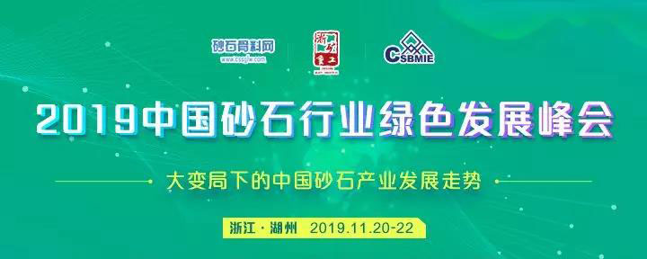 预告｜山美赞助的2019年中国砂石行业绿色发展峰会将于11月20-22日在浙江湖州召开