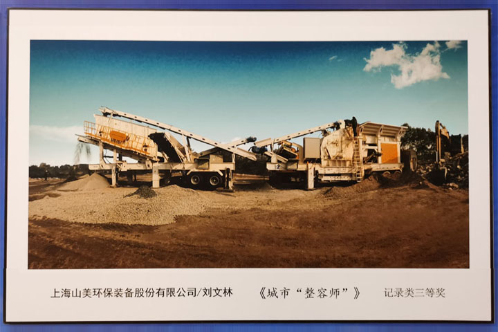 国际砂石骨料大会圆满收官，上海山美股份高品质机制砂生产系统成热点