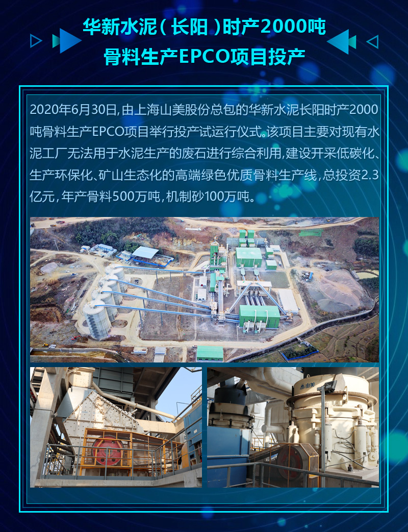 2020成绩单｜山美集团砂石骨料部分项目锦集