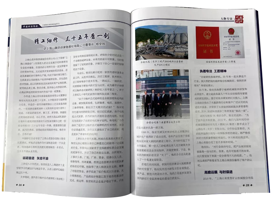 精工细作 三十五年磨一剑--中国砂石协会专访上海山美股份董事长杨安民