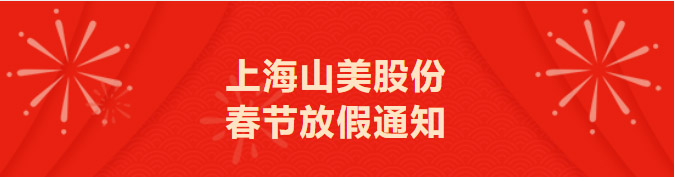 上海山美股份春节放假通知