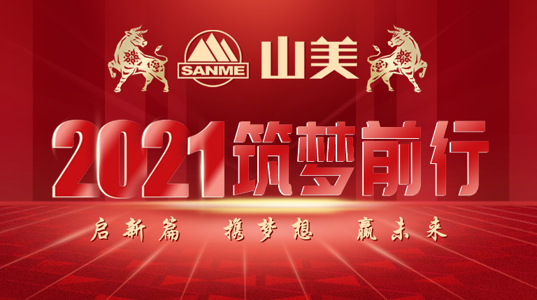 开工大吉｜2021，上海山美股份笃行致新,争创辉煌！