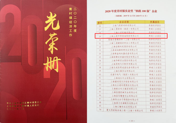 喜讯｜上海山美股份又双叒叕荣登上海青村百强企业榜
