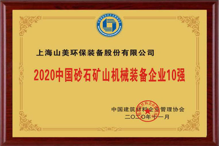 上海山美股份祝贺重庆砂石行业高质量发展研讨会圆满召开