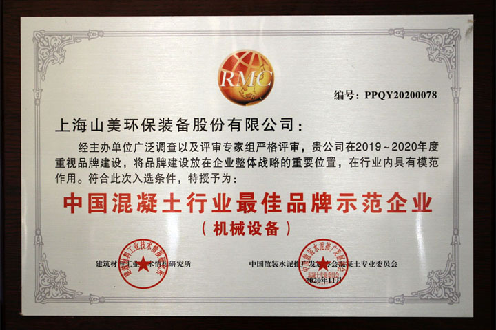 上海山美股份祝贺重庆砂石行业高质量发展研讨会圆满召开