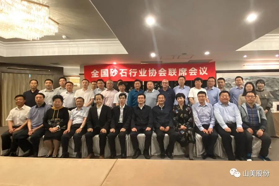 上海山美股份独家承办的首届全国砂石行业协会联席会议在上海召开