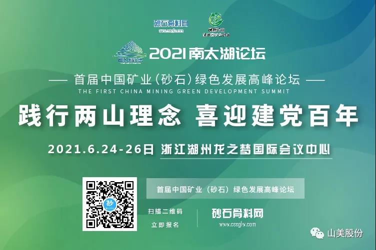 邀请函｜上海山美股份邀您参加南太湖论坛?首届中国矿业（砂石）绿色发展高峰论坛！