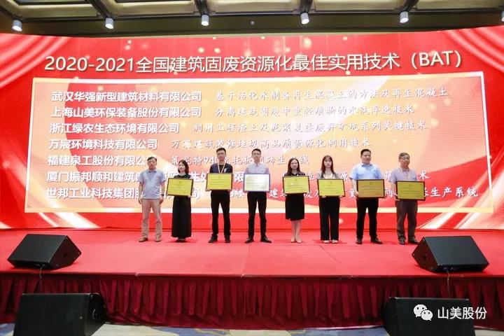重磅！上海山美股份创新技术荣获全国建筑固废资源化实用技术奖