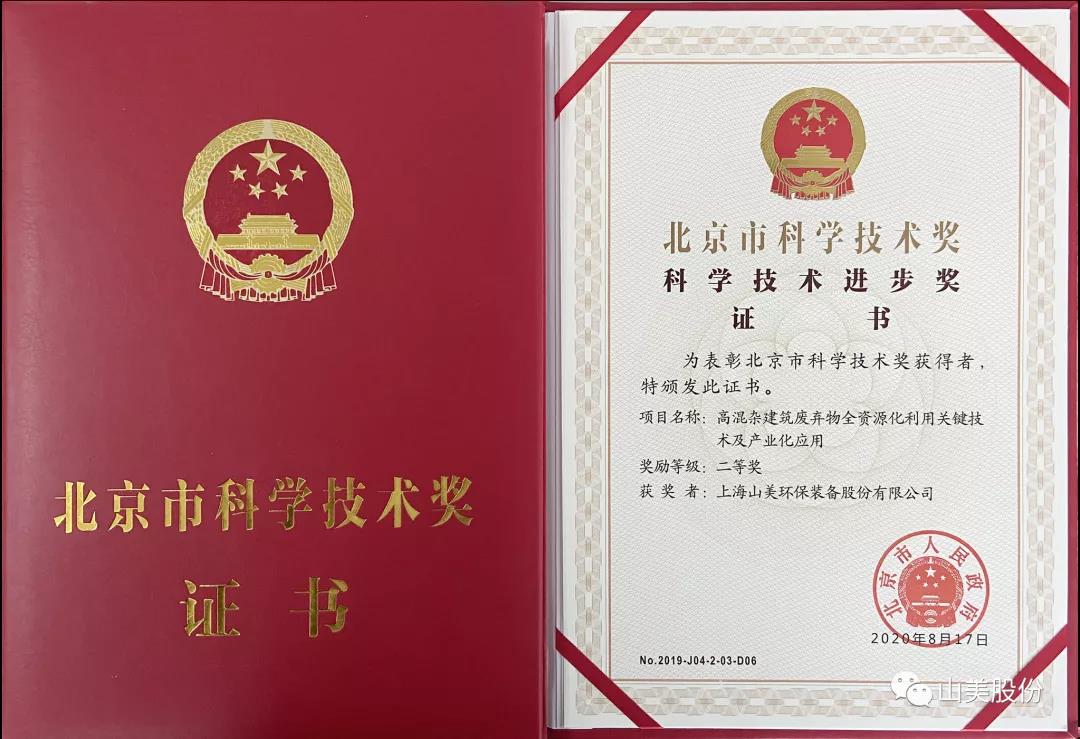 重磅！上海山美股份创新技术荣获全国建筑固废资源化实用技术奖