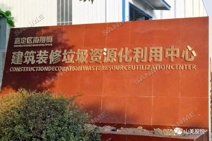上海山美股份建筑固废资源化解决方案助力上海推进“无废城市”建设