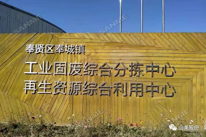 上海山美股份建筑固废资源化解决方案助力上海推进“无废城市”建设