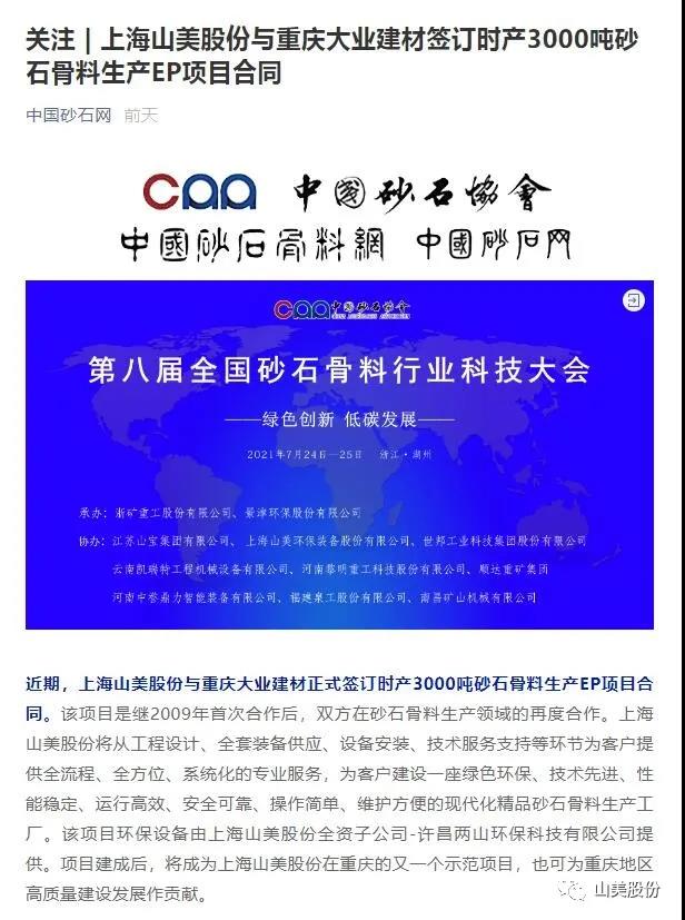 中国砂石协会报道上海山美股份与重庆大业建材成功签订时产3000吨砂石骨料生产EP项目合同