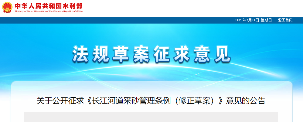 重磅！国务院2021年河道采砂立法计划——水利部官网发布公开征求《长江河道采砂管理条例（修正草案）》意见公告
