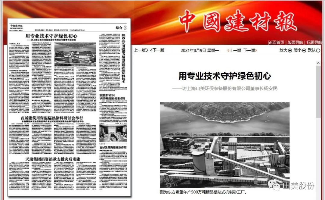 中国建材报专访｜用专业技术守护绿色初心-访上海山美环保装备股份有限公司董事长杨安民