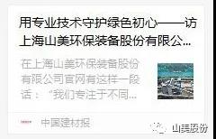 中国建材报专访｜用专业技术守护绿色初心-访上海山美环保装备股份有限公司董事长杨安民