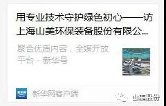 中国建材报专访｜用专业技术守护绿色初心-访上海山美环保装备股份有限公司董事长杨安民