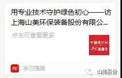 中国建材报专访｜用专业技术守护绿色初心-访上海山美环保装备股份有限公司董事长杨安民