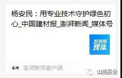 中国建材报专访｜用专业技术守护绿色初心-访上海山美环保装备股份有限公司董事长杨安民