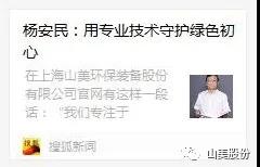 中国建材报专访｜用专业技术守护绿色初心-访上海山美环保装备股份有限公司董事长杨安民