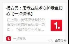 中国建材报专访｜用专业技术守护绿色初心-访上海山美环保装备股份有限公司董事长杨安民