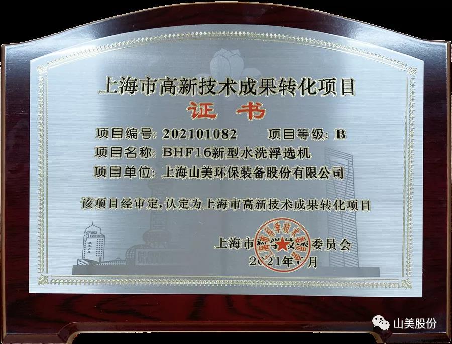 喜讯｜上海山美股份产品新型水洗浮选机获上海高新技术成果转化项目认定