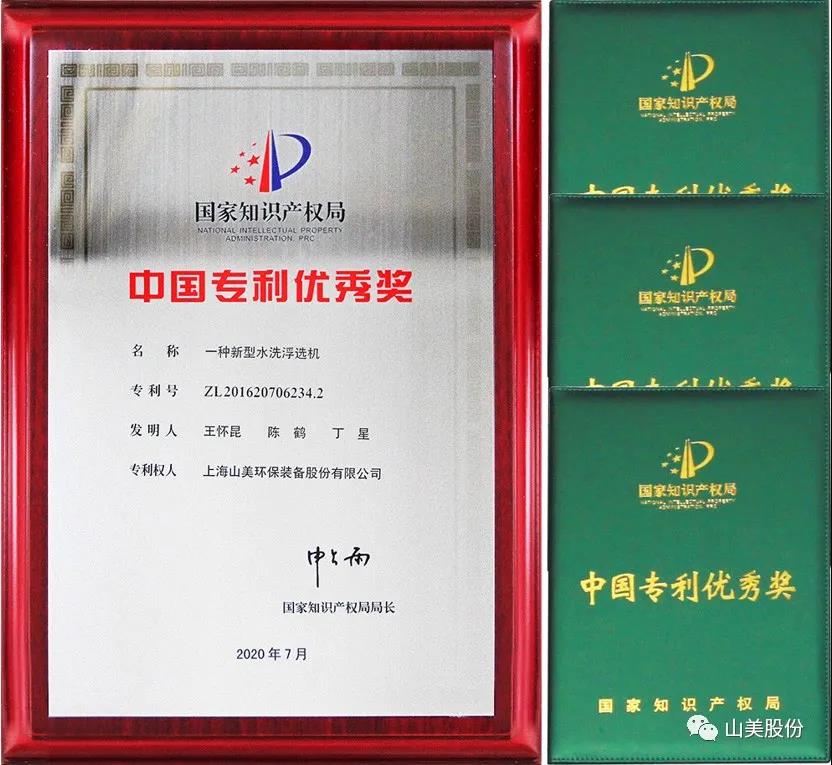 喜讯｜上海山美股份产品新型水洗浮选机获上海高新技术成果转化项目认定