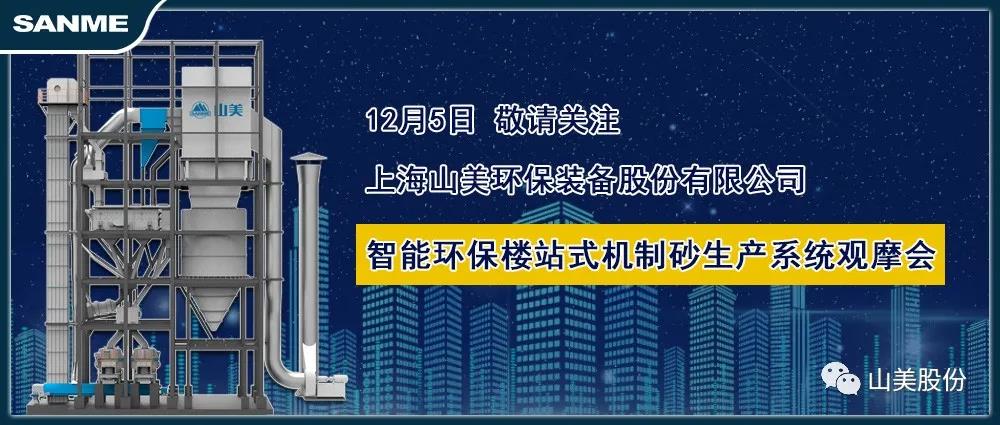 展会|上海山美股份与您相约第七届广州砂石展