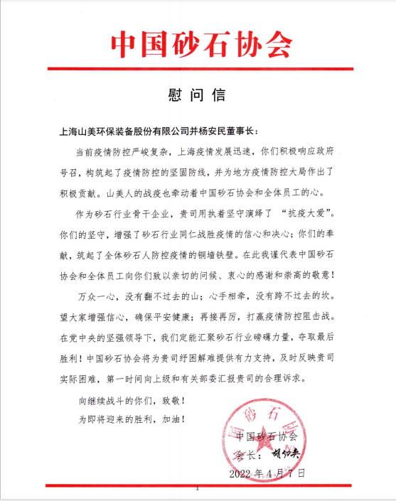 【慰问信】中国砂石协会向上海山美股份发来慰问信