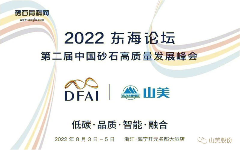 邀请函 | 相约海宁，上海山美环保装备股份有限公司邀请您参加2022东海论坛！