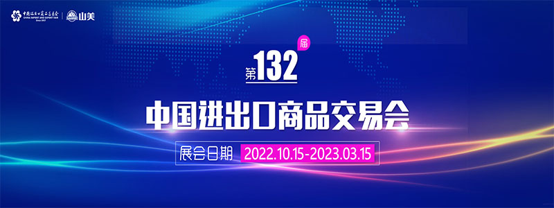 展会邀请丨第132届广交会线上开幕，上海山美股份邀您相约云端！